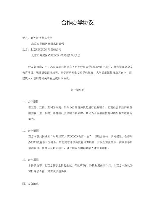合作办学协议书.docx