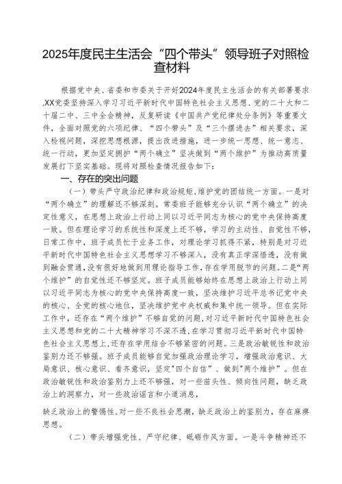 （3篇）2025年度民主生活会“四个带头”领导班子对照检查材料范文.docx
