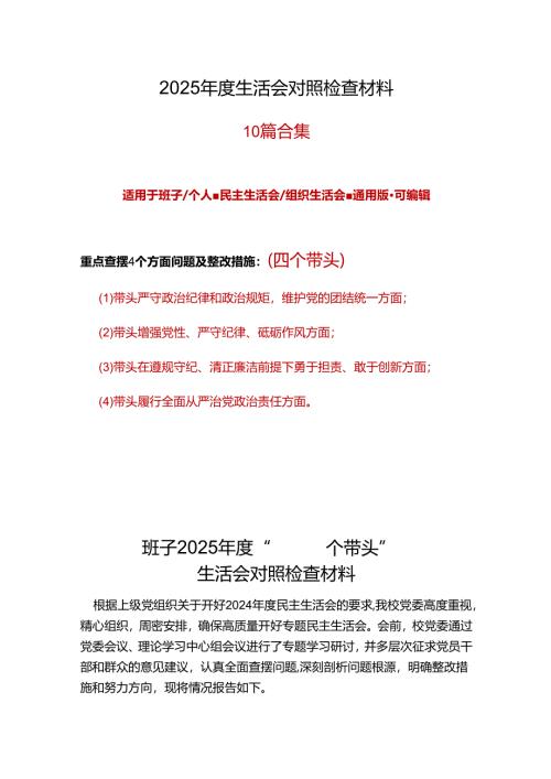 领导班子2025年“四个带头”民主生活会对照剖析材料合集资料.docx