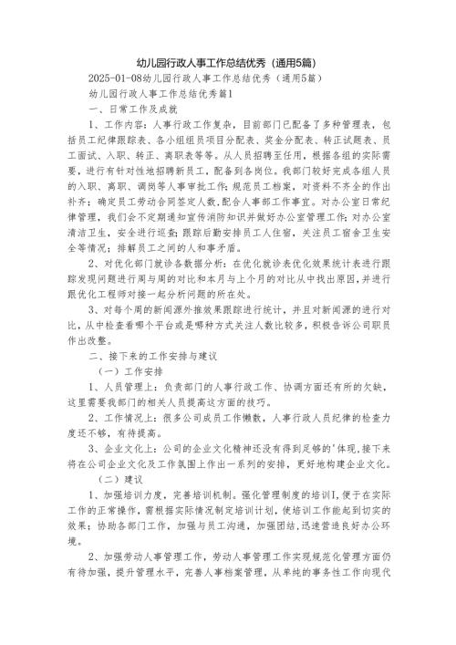 幼儿园行政人事工作总结优秀（通用5篇）.docx