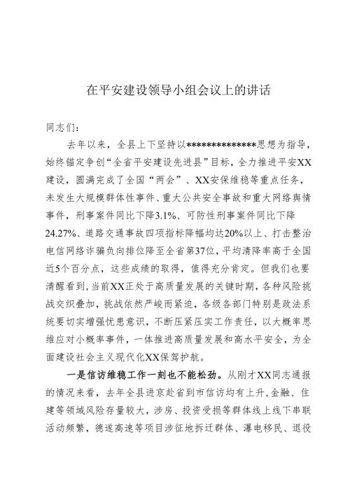 平安建设领导小组会议上的讲话.docx
