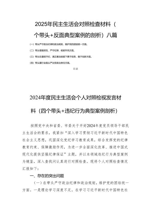2025年民主生活会对照检查材料（四个带头+反面典型案例的剖析）八篇.docx