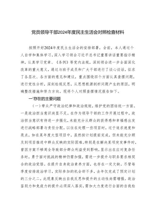 党员领导干部2024-2025年度民主生活会对照检查材料.docx