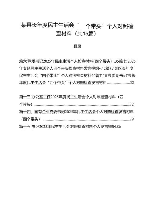 某县长2025年度民主生活会“四个带头”个人对照检查材料15篇（精选）.docx