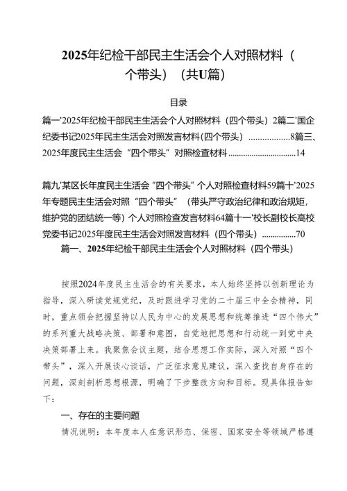 （11篇）2025年纪检干部民主生活会个人对照材料（四个带头）范文.docx