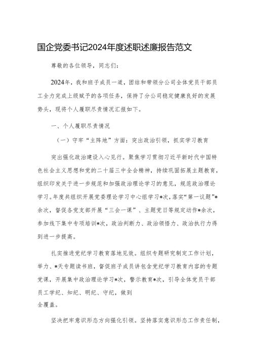 国企党委书记2024年度述职述廉报告范文.docx