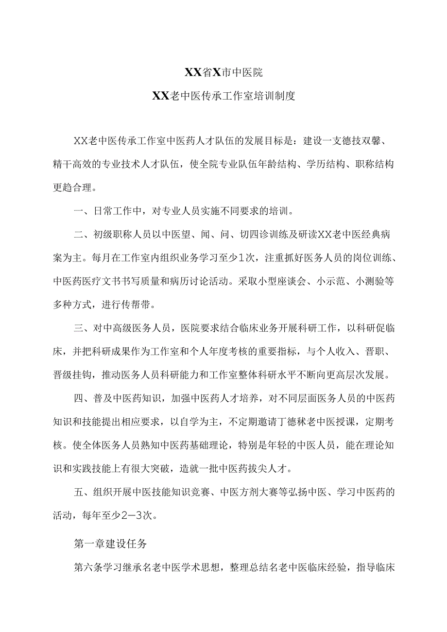 XX省X市中医院XX老中医传承工作室培训制度(2025年).docx_第1页