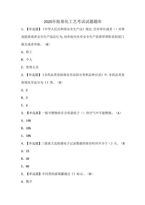 2025年胺基化工艺考试试题题库.docx