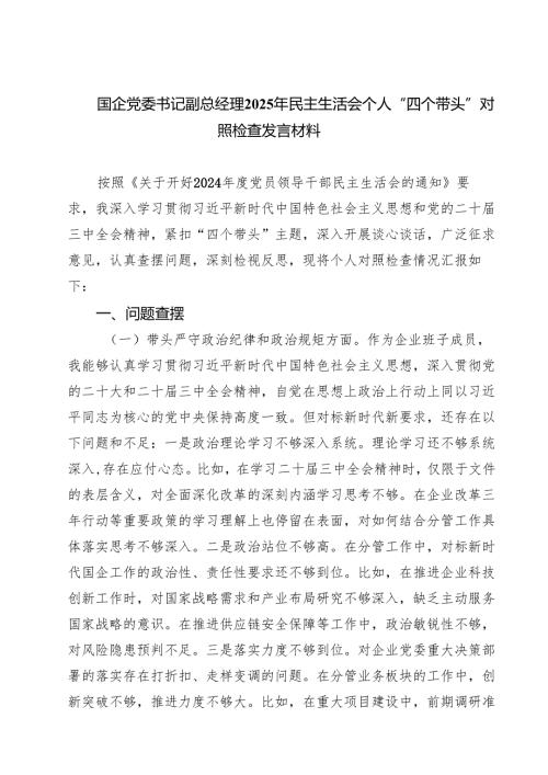 （8篇）国企党委书记副总经理2025年民主生活会个人“四个带头”对照检查发言材料集合.docx