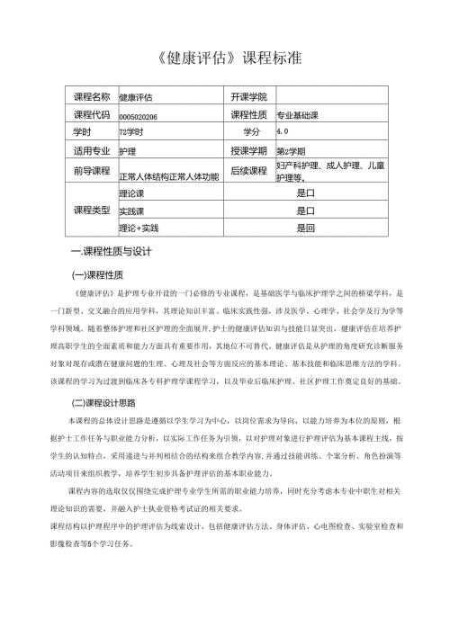 《健康评估》课程标准.docx