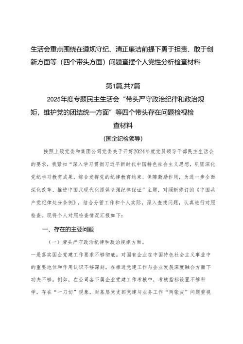 生活会重点围绕在遵规守纪、清正廉洁前提下勇于担责、敢于创新方面等（四个带头方面）问题查摆个人党性分析检查材料.docx