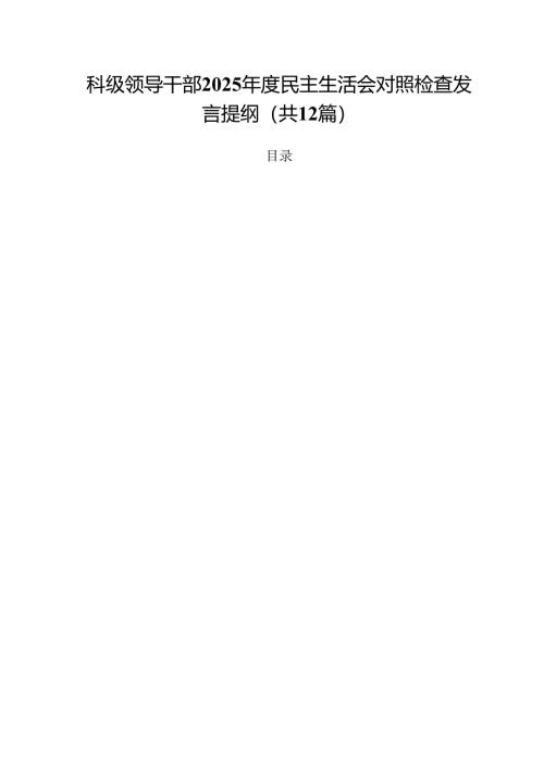 科级领导干部2025年度民主生活会对照检查发言提纲12篇（精选）.docx