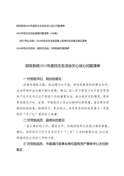财政系统2024年度民主生活会交心谈心问题清单+2024年民主生活会查摆问题清单.docx