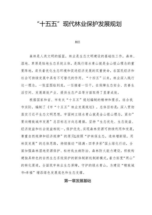 “十五五”现代林业保护发展规划.docx