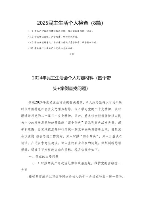 2025民主生活个人检查（8篇）.docx