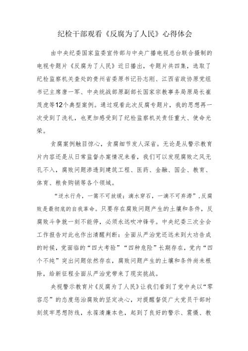 纪检干部观看《反腐为了人民》心得体会.docx