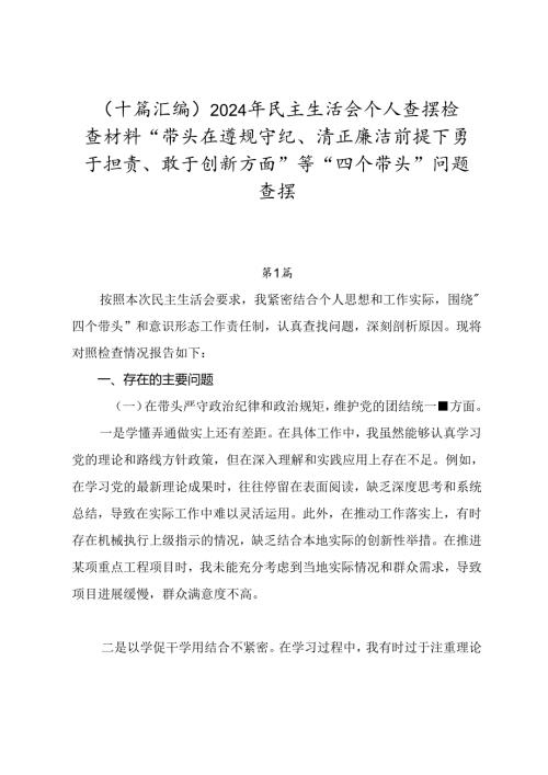 （十篇汇编）2024年民主生活会个人查摆检查材料“带头在遵规守纪、清正廉洁前提下勇于担责、敢于创新方面”等“四个带头”问题查摆.docx
