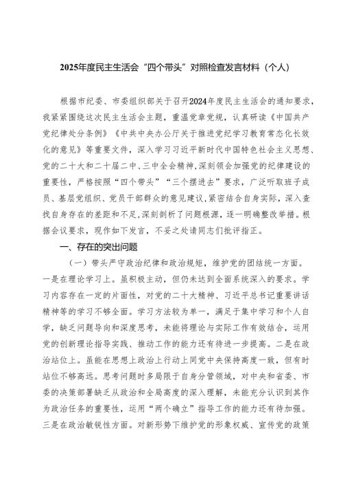 （8篇）2025年度民主生活会“四个带头”对照检查发言材料（个人）详细.docx