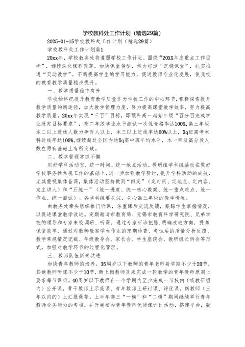 学校教科处工作计划（精选29篇）.docx