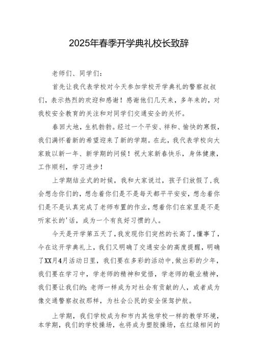 2025年中小学学校春季新学期开学典礼校长讲话致辞 （汇编11份）.docx