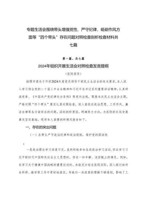 专题生活会围绕带头增强党性、严守纪律、砥砺作风方面等“四个带头”存在问题对照检查剖析检查材料共七篇.docx