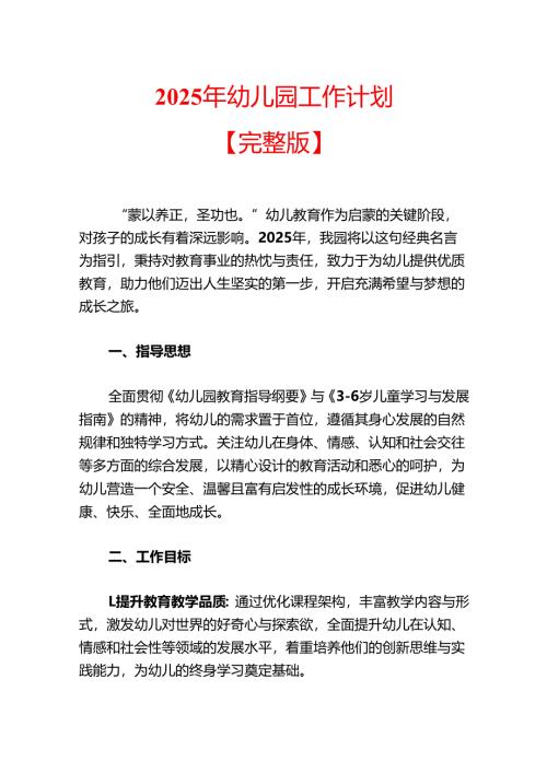 2025年幼儿园工作计划【完整版】.docx