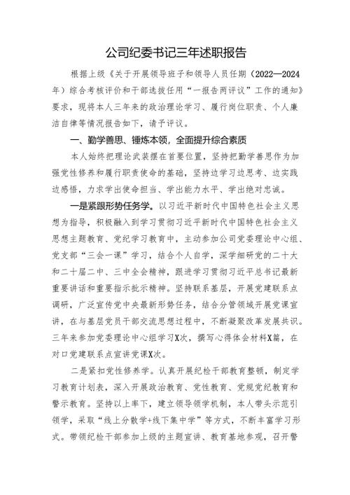公司纪委书记三年述职报告.docx