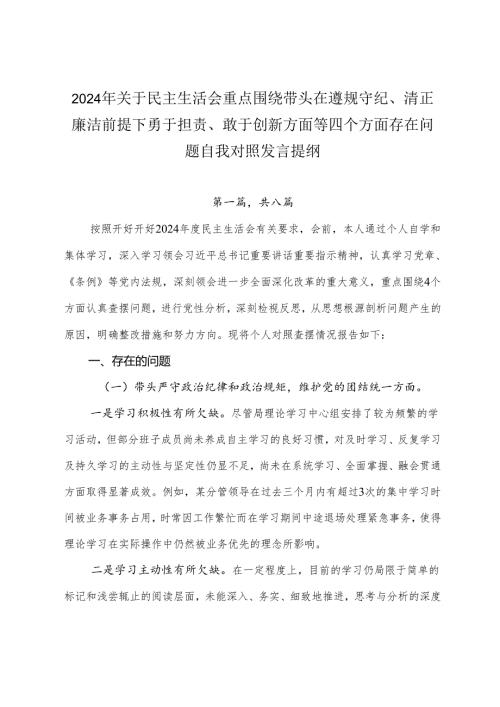 2024年关于民主生活会重点围绕带头在遵规守纪、清正廉洁前提下勇于担责、敢于创新方面等四个方面存在问题自我对照发言提纲.docx