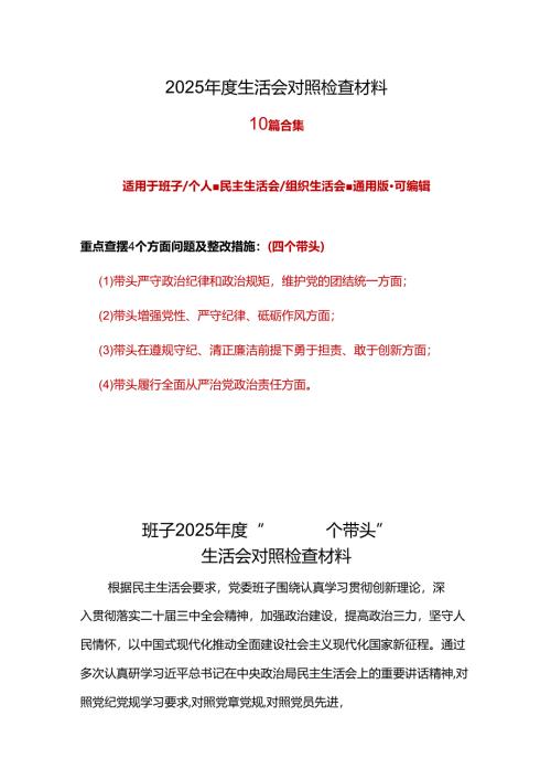 街道党工委书记四个带头2024年度民主生活会个人对照检查材料(带头增强党性、严守纪律、砥砺作风方面）(7篇合集）.docx
