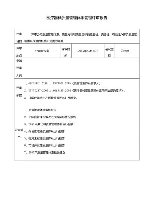 医疗器械质量管理体系管理评审报告.docx