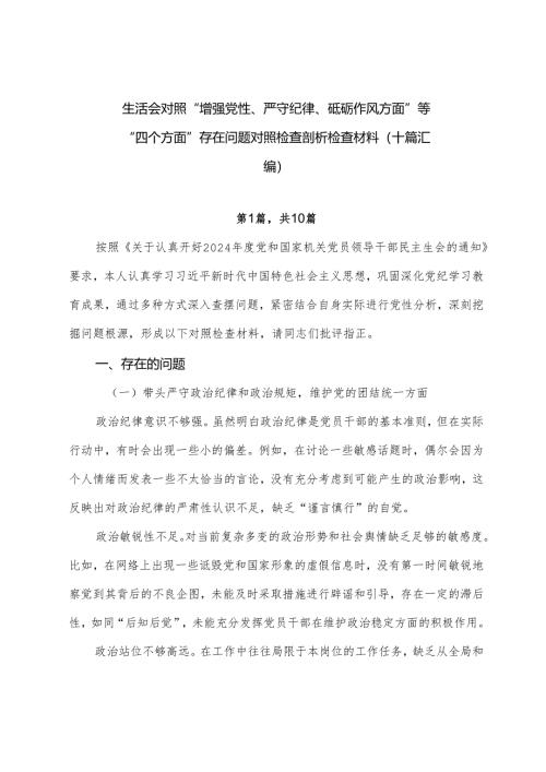 生活会对照“增强党性、严守纪律、砥砺作风方面”等“四个方面”存在问题对照检查剖析检查材料（十篇汇编）.docx