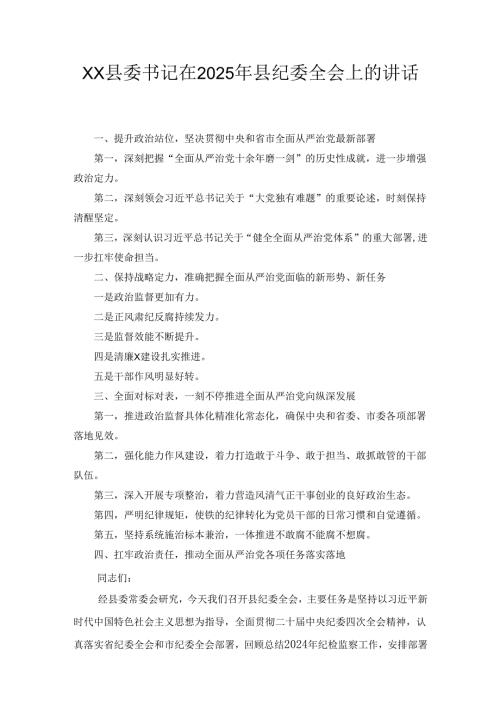 XX县委书记在2025年县纪委全会上的讲话.docx