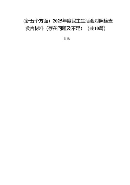 10篇（新五个方面）2025年度民主生活会对照检查发言材料（存在问题及不足）范文.docx