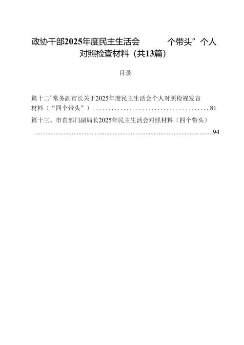 政协干部2025年度民主生活会“四个带头”个人对照检查材料13篇（精选）.docx