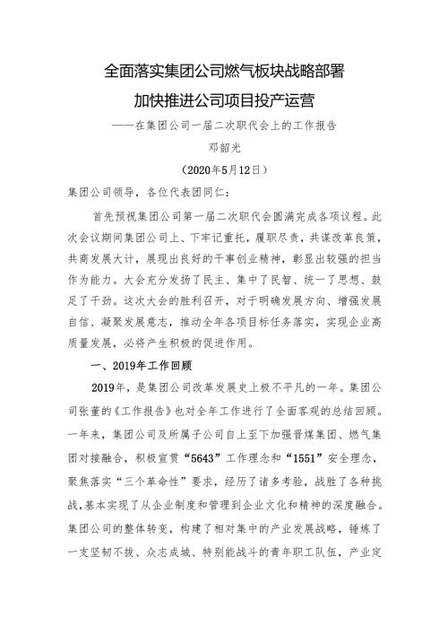 在集团公司一届二次职代会上的工作报告.docx