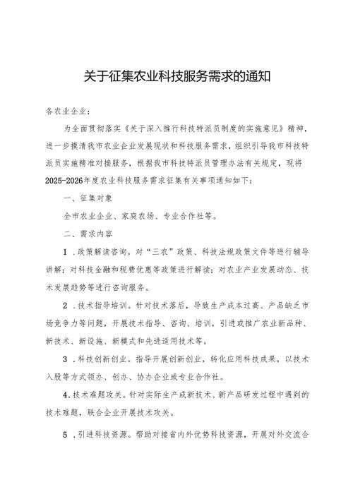关于征集农业科技服务需求的通知.docx