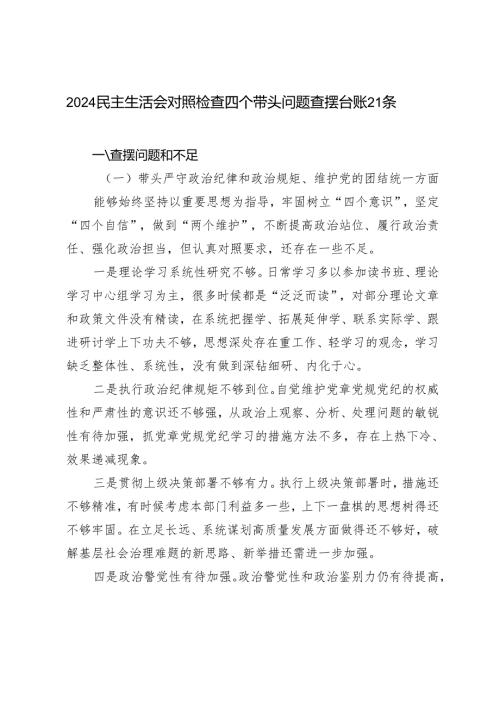 2024民主生活会对照检查四个带头问题查摆台账21条.docx