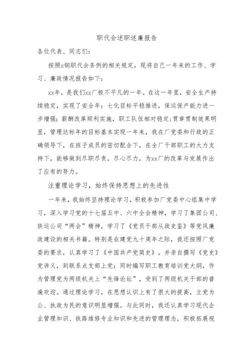 职代会述职述廉报告.docx