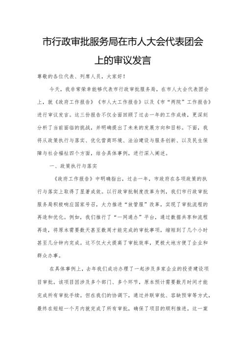 市行政审批服务局在市人大会代表团会上的审议发言.docx