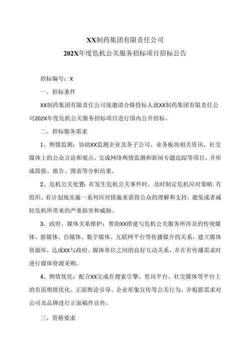 XX制药集团有限责任公司202X年度危机公关服务招标项目招标公告（2025年）.docx