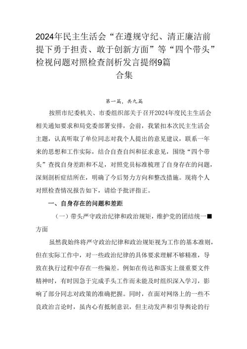 2024年民主生活会“在遵规守纪、清正廉洁前提下勇于担责、敢于创新方面”等“四个带头”检视问题对照检.docx