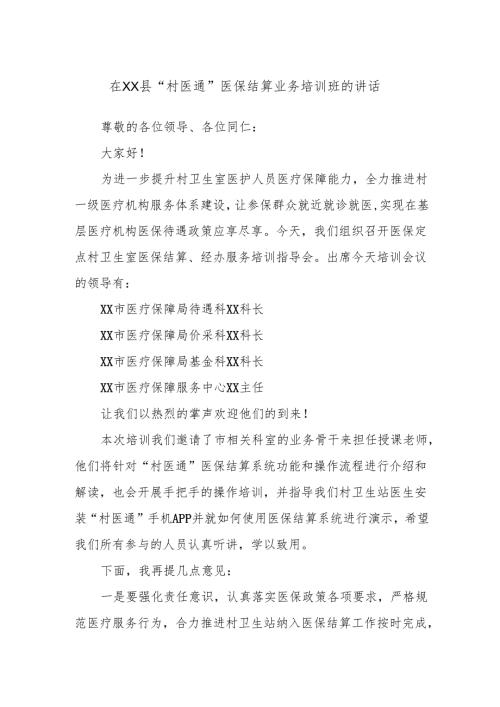 在XX县“村医通”医保结算业务培训班的讲话.docx