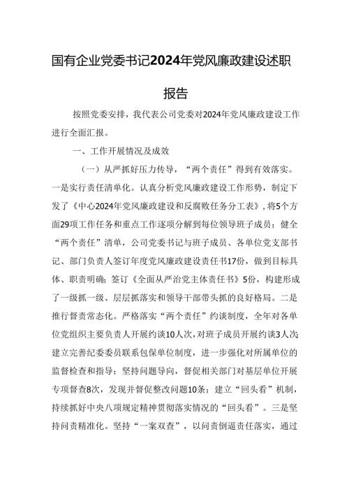 国有企业党委书记2024年党风廉政建设述职报告.docx