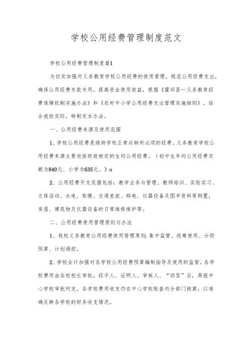 学校公用经费管理制度范文.docx
