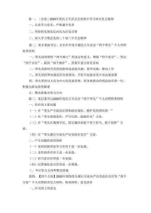 六篇（会前）2025年度民主生活会会前集中学习研讨发言提纲最新.docx