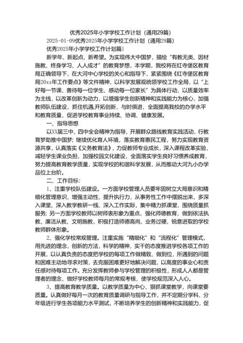 优秀2025年小学学校工作计划（通用29篇）.docx