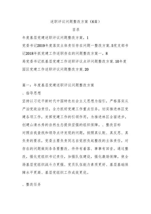 （6篇）述职评议问题整改方案.docx