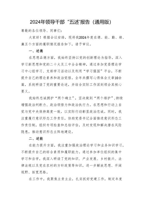 2024年领导干部“五述”报告（通用版）.docx