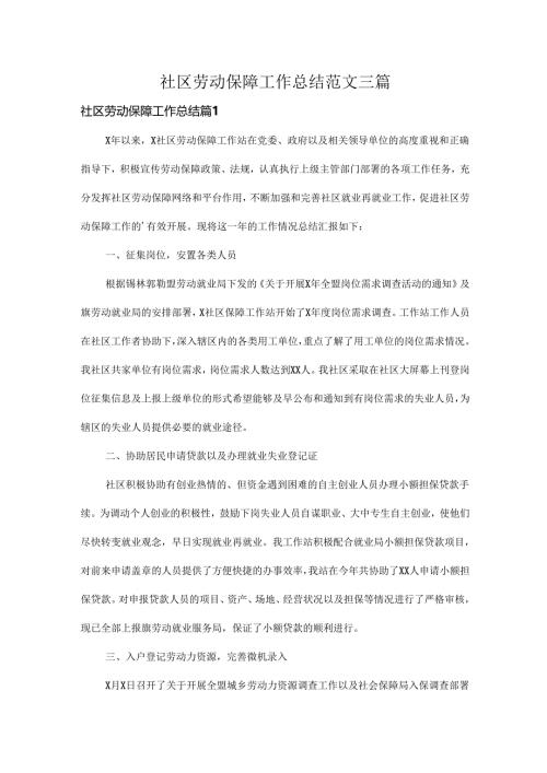 社区劳动保障工作总结范文三篇.docx