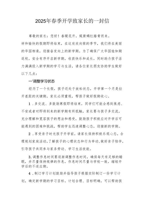 2025年中小学春季开学致家长一封信 （汇编5份）.docx